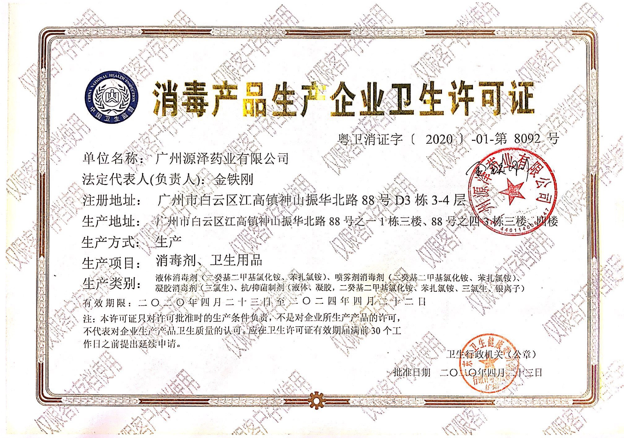 祝贺源泽药业获得消毒产品生产许可！